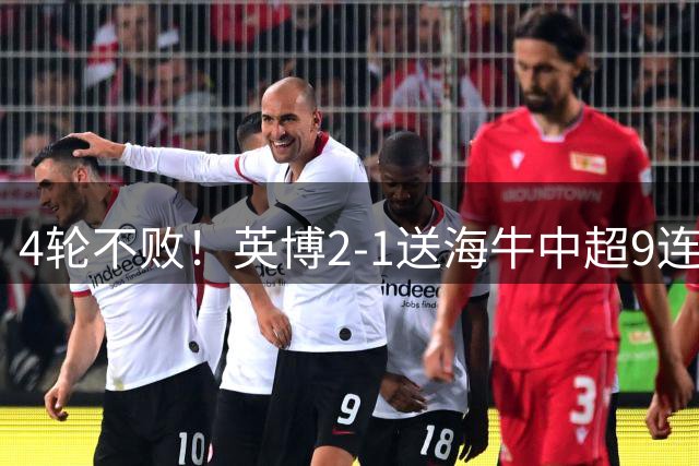 4轮不败！英博2-1送海牛中超9连败 双方门将互送礼 斯坦丘破门